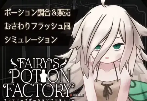 【互动SLG/Live2D动态】妖精药剂店 Fairy’sPotionFactory 机翻版 [670M]