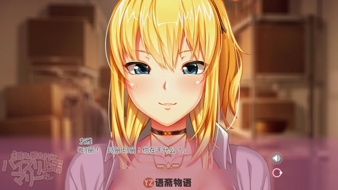 【精品ADV游戏】和玛丽在一起的日子:我的爱人MOTION EDITION官方中文版(2.1G)完整资源